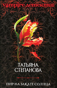 Пир на закате солнца - Татьяна Степанова - Читать книги онлайн | Слушать аудиокниги онлайн | Электронная библиотека books-lib.com
