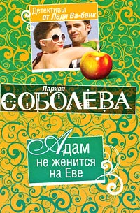 Адам не женится на Еве - Лариса Соболева - Читать книги онлайн | Слушать аудиокниги онлайн | Электронная библиотека books-lib.com
