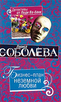 Бизнес-план неземной любви - Лариса Соболева - Читать книги онлайн | Слушать аудиокниги онлайн | Электронная библиотека books-lib.com