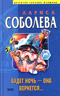Будет ночь - она вернется... - Лариса Соболева - Читать книги онлайн | Слушать аудиокниги онлайн | Электронная библиотека books-lib.com