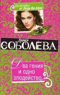 Два гения и одно злодейство - Лариса Соболева - Читать книги онлайн | Слушать аудиокниги онлайн | Электронная библиотека books-lib.com