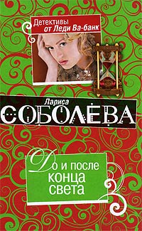 До и после конца света - Лариса Соболева - Читать книги онлайн | Слушать аудиокниги онлайн | Электронная библиотека books-lib.com