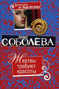 Жертвы требуют красоты - Лариса Соболева - Читать книги онлайн | Слушать аудиокниги онлайн | Электронная библиотека books-lib.com