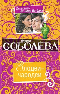 Злодеи-чародеи - Лариса Соболева - Читать книги онлайн | Слушать аудиокниги онлайн | Электронная библиотека books-lib.com