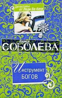 Инструмент богов - Лариса Соболева - Читать книги онлайн | Слушать аудиокниги онлайн | Электронная библиотека books-lib.com