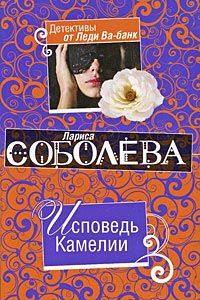 Исповедь Камелии - Лариса Соболева - Читать книги онлайн | Слушать аудиокниги онлайн | Электронная библиотека books-lib.com