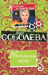 Итальянская ночь - Лариса Соболева - Читать книги онлайн | Слушать аудиокниги онлайн | Электронная библиотека books-lib.com