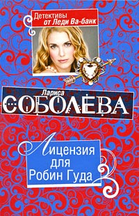 Лицензия для Робин Гуда - Лариса Соболева - Читать книги онлайн | Слушать аудиокниги онлайн | Электронная библиотека books-lib.com