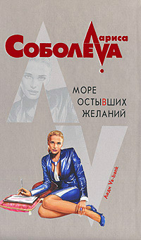 Море остывших желаний - Лариса Соболева - Читать книги онлайн | Слушать аудиокниги онлайн | Электронная библиотека books-lib.com