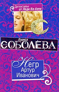 Негр Артур Иванович - Лариса Соболева - Читать книги онлайн | Слушать аудиокниги онлайн | Электронная библиотека books-lib.com
