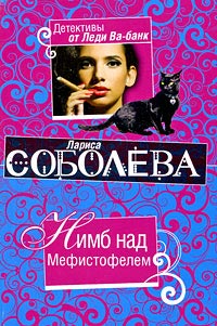 Нимб над Мефистофелем - Лариса Соболева - Читать книги онлайн | Слушать аудиокниги онлайн | Электронная библиотека books-lib.com
