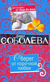 Оберег от порочной любви - Лариса Соболева - Читать книги онлайн | Слушать аудиокниги онлайн | Электронная библиотека books-lib.com