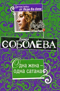 Одна жена – одна сатана - Лариса Соболева - Читать книги онлайн | Слушать аудиокниги онлайн | Электронная библиотека books-lib.com