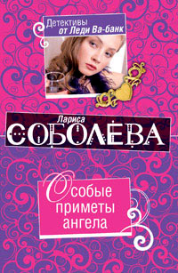 Особые приметы ангела - Лариса Соболева - Читать книги онлайн | Слушать аудиокниги онлайн | Электронная библиотека books-lib.com