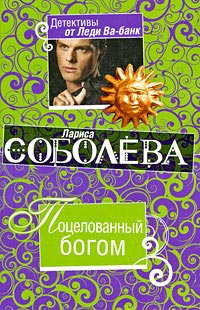 Поцелованный богом - Лариса Соболева - Читать книги онлайн | Слушать аудиокниги онлайн | Электронная библиотека books-lib.com