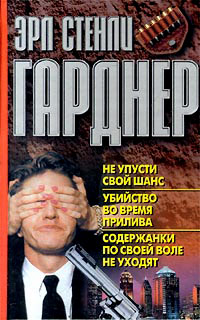 Убийство во время прилива - Эрл Стенли Гарднер - Читать книги онлайн | Слушать аудиокниги онлайн | Электронная библиотека books-lib.com
