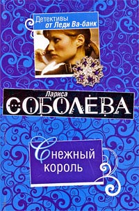 Снежный король [= Кровавая свадьба ] - Лариса Соболева - Читать книги онлайн | Слушать аудиокниги онлайн | Электронная библиотека books-lib.com