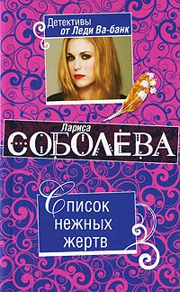 Список нежных жертв - Лариса Соболева - Читать книги онлайн | Слушать аудиокниги онлайн | Электронная библиотека books-lib.com
