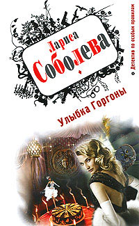 Улыбка Горгоны - Лариса Соболева - Читать книги онлайн | Слушать аудиокниги онлайн | Электронная библиотека books-lib.com