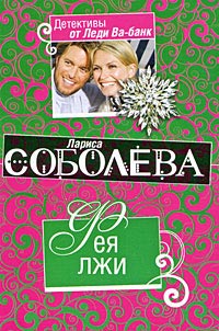 Фея лжи - Лариса Соболева - Читать книги онлайн | Слушать аудиокниги онлайн | Электронная библиотека books-lib.com