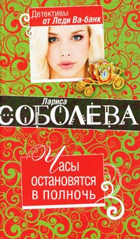 Часы остановятся в полночь - Лариса Соболева - Читать книги онлайн | Слушать аудиокниги онлайн | Электронная библиотека books-lib.com