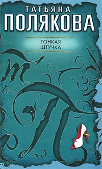 Тонкая штучка - Татьяна Полякова - Читать книги онлайн | Слушать аудиокниги онлайн | Электронная библиотека books-lib.com