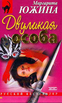 Двуликая особа - Маргарита Южина - Читать книги онлайн | Слушать аудиокниги онлайн | Электронная библиотека books-lib.com