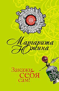 Закажи себя сам! - Маргарита Южина - Читать книги онлайн | Слушать аудиокниги онлайн | Электронная библиотека books-lib.com