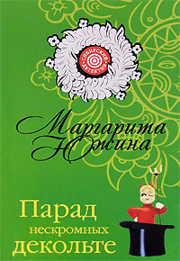 Парад нескромных декольте - Маргарита Южина - Читать книги онлайн | Слушать аудиокниги онлайн | Электронная библиотека books-lib.com