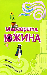 Пинок в светлое будущее - Маргарита Южина - Читать книги онлайн | Слушать аудиокниги онлайн | Электронная библиотека books-lib.com