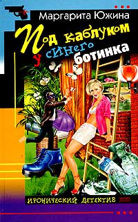 Под каблуком у синего ботинка - Маргарита Южина - Читать книги онлайн | Слушать аудиокниги онлайн | Электронная библиотека books-lib.com