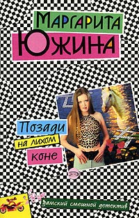 Позади на лихом коне - Маргарита Южина - Читать книги онлайн | Слушать аудиокниги онлайн | Электронная библиотека books-lib.com