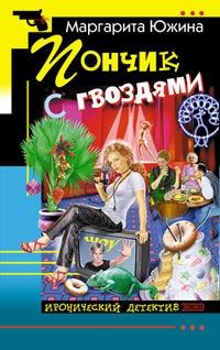 Пончик с гвоздями - Маргарита Южина - Читать книги онлайн | Слушать аудиокниги онлайн | Электронная библиотека books-lib.com