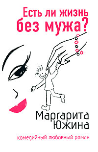 Есть ли жизнь без мужа? - Маргарита Южина - Читать книги онлайн | Слушать аудиокниги онлайн | Электронная библиотека books-lib.com