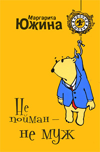 Не пойман - не муж - Маргарита Южина - Читать книги онлайн | Слушать аудиокниги онлайн | Электронная библиотека books-lib.com