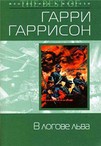 В логове льва - Гарри Гаррисон - Читать книги онлайн | Слушать аудиокниги онлайн | Электронная библиотека books-lib.com
