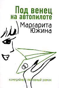 Под венец на автопилоте - Маргарита Южина - Читать книги онлайн | Слушать аудиокниги онлайн | Электронная библиотека books-lib.com