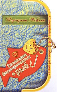 Созвездие фаршированных рыб - Маргарита Южина - Читать книги онлайн | Слушать аудиокниги онлайн | Электронная библиотека books-lib.com