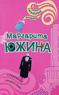 Сокровище старой девы - Маргарита Южина - Читать книги онлайн | Слушать аудиокниги онлайн | Электронная библиотека books-lib.com