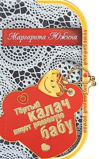 Тертый калач ищет ромовую бабу - Маргарита Южина - Читать книги онлайн | Слушать аудиокниги онлайн | Электронная библиотека books-lib.com