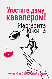 Угостите даму кавалером! - Маргарита Южина - Читать книги онлайн | Слушать аудиокниги онлайн | Электронная библиотека books-lib.com