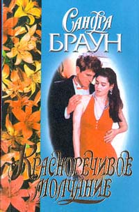 Красноречивое молчание - Сандра Браун - Читать книги онлайн | Слушать аудиокниги онлайн | Электронная библиотека books-lib.com