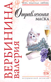 Отравленная маска - Валерия Вербинина - Читать книги онлайн | Слушать аудиокниги онлайн | Электронная библиотека books-lib.com