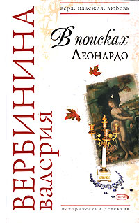 В поисках Леонардо - Валерия Вербинина - Читать книги онлайн | Слушать аудиокниги онлайн | Электронная библиотека books-lib.com