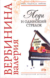 Леди и одинокий стрелок - Валерия Вербинина - Читать книги онлайн | Слушать аудиокниги онлайн | Электронная библиотека books-lib.com