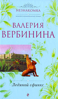 Ледяной сфинкс - Валерия Вербинина - Читать книги онлайн | Слушать аудиокниги онлайн | Электронная библиотека books-lib.com