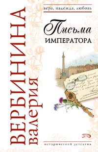 Письма императора - Валерия Вербинина - Читать книги онлайн | Слушать аудиокниги онлайн | Электронная библиотека books-lib.com