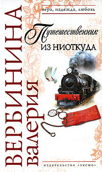 Путешественник из ниоткуда - Валерия Вербинина - Читать книги онлайн | Слушать аудиокниги онлайн | Электронная библиотека books-lib.com