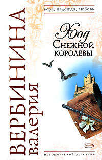 Ход Снежной королевы - Валерия Вербинина - Читать книги онлайн | Слушать аудиокниги онлайн | Электронная библиотека books-lib.com