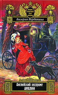 Английский экспромт Амалии - Валерия Вербинина - Читать книги онлайн | Слушать аудиокниги онлайн | Электронная библиотека books-lib.com